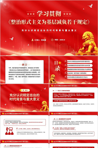 学习贯彻整治形式主义为基层减负若干规定 pptx