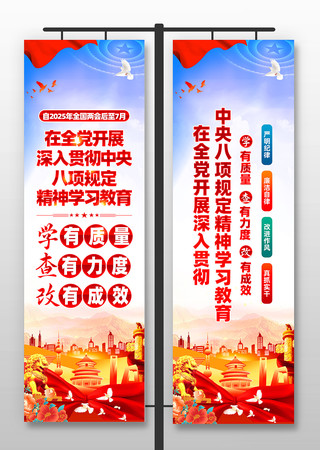 学习贯彻中央八项规定精神学习教育党建道旗 PSD