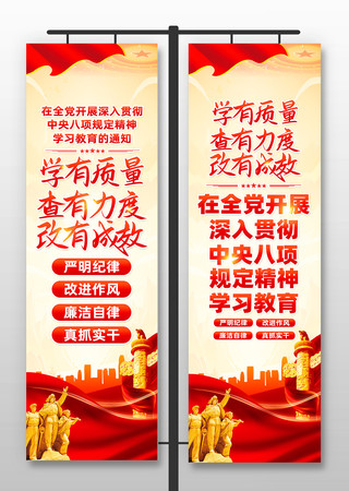 学习贯彻中央八项规定精神学习教育道旗设计 PSD