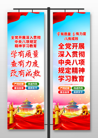 学习中央八项规定精神学习教育道旗 PSD