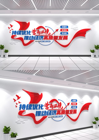 优化营商环境标语文化墙 CDR