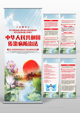 中华人民共和国传染病防治法易拉宝设计