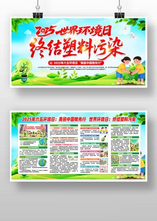 终结塑料污染2025年世界环境日宣传展板