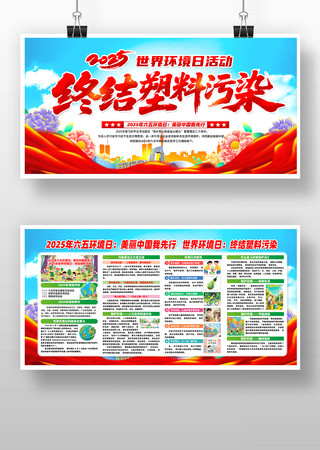 终结塑料污染2025年世界环境日宣传展板