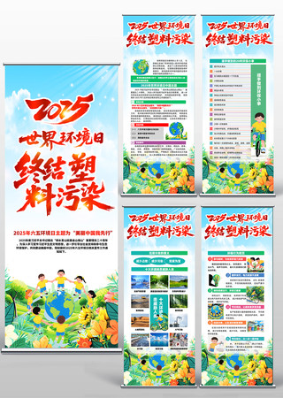 终结塑料污染2025世界环境日易拉宝展架