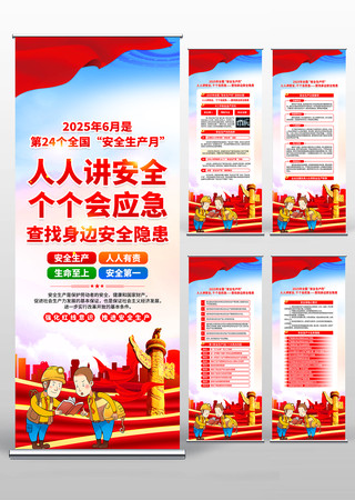 2025第24个全国安全生产月易拉宝设计