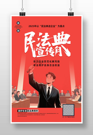 2025民法典宣传月民法典进企业宣传海报