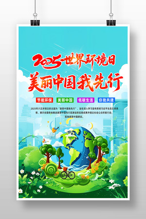 2025年65世界环境日宣传海报设计