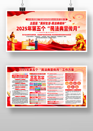2025年第五个民法典宣传月党建展板设计