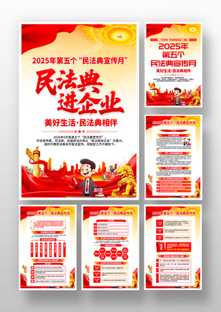 2025年第五个民法典宣传月挂画设计