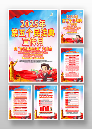 2025年第五个民法典宣传月海报设计