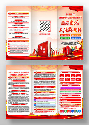 2025年第五个民法典宣传月活动三折页