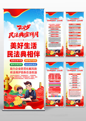 2025年第五个民法典宣传月活动易拉宝