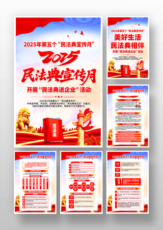 2025年第五个民法典宣传月宣传挂画