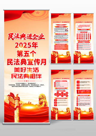 2025年第五个民法典宣传月易拉宝
