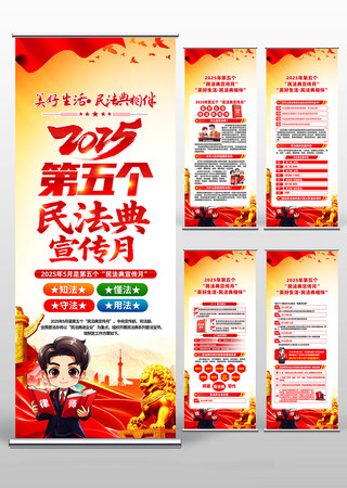 2025年第五个民法典宣传月易拉宝 2025年第五个民法典宣传月易拉宝