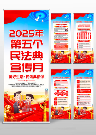 2025年第五个民法典宣传月易拉宝设计