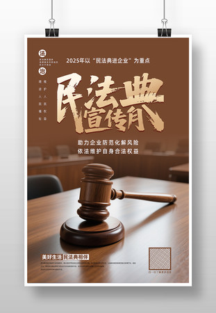 2025年民法典宣传月创意海报