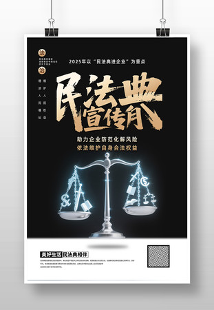 2025年民法典宣传月创意海报设计