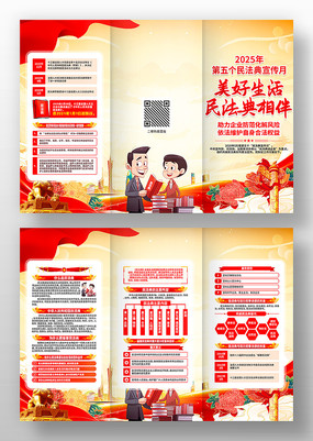 2025年民法典宣传月活动宣传三折页