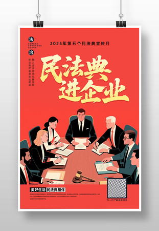 2025年民法典宣传月民法典进企业海报