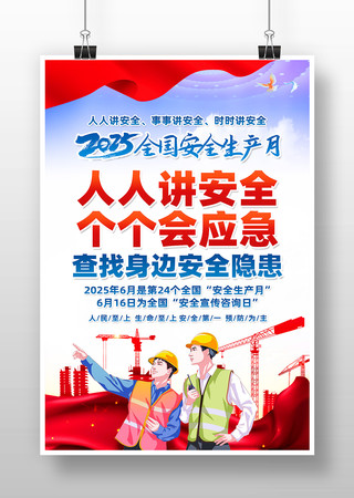 2025年安全生产月主题海报素材