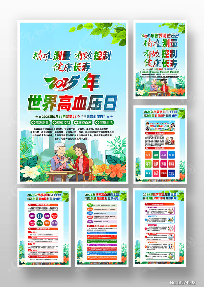 2025年世界高血压日活动知识挂画