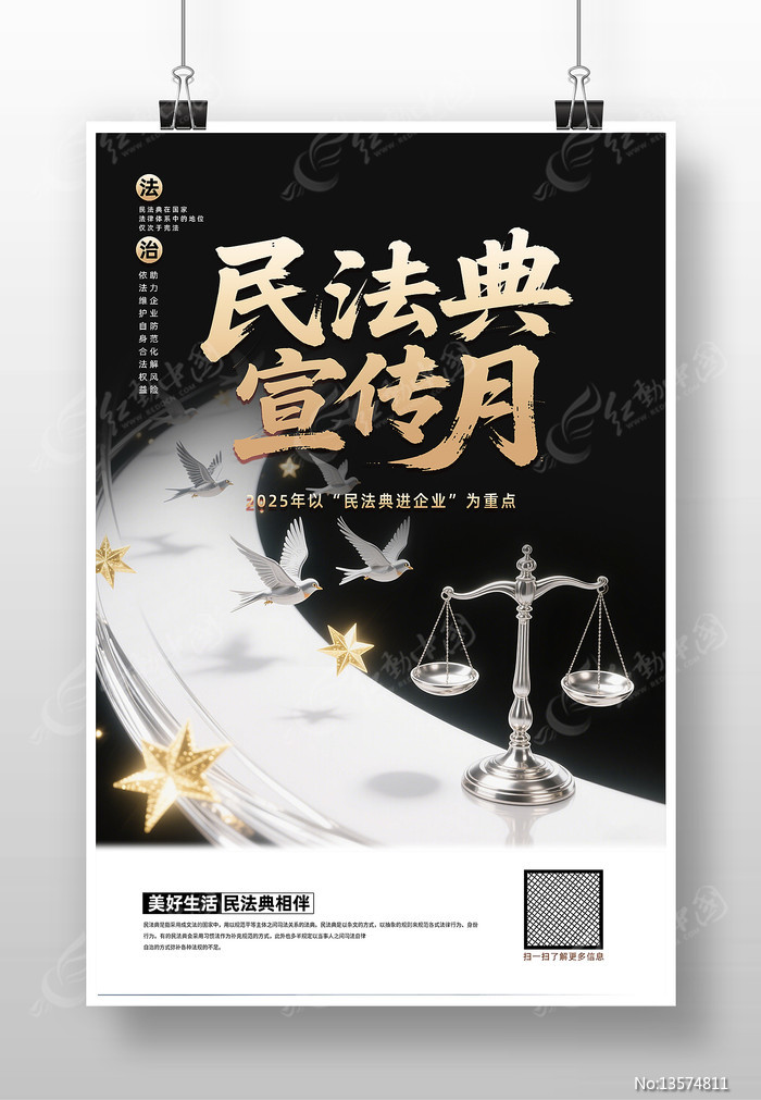 创意2025年民法典宣传月宣传海报