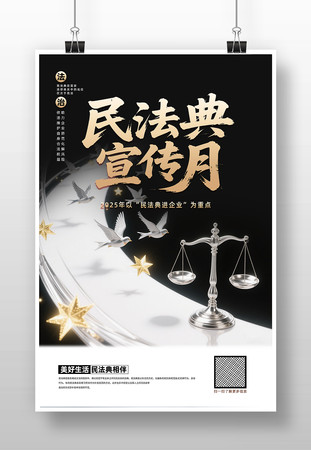 创意2025年民法典宣传月宣传海报