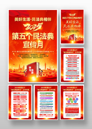 党建风2025年民法典宣传月活动挂画
