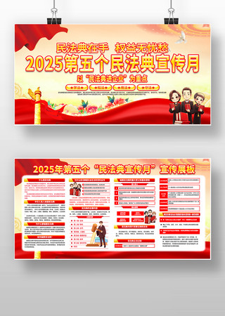 党建风2025年民法典宣传月展板设计 党建风2025年民法典宣传月展板设计