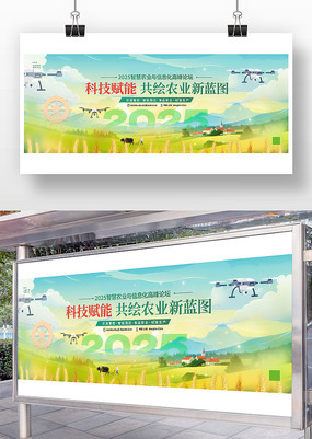 科技赋能智慧农业高峰论坛海报