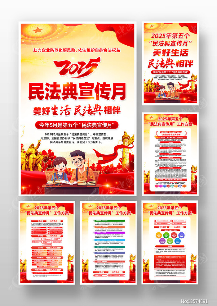 民法典进企业2025年民法典宣传月挂画