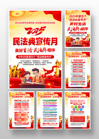 民法典进企业2025年民法典宣传月挂画