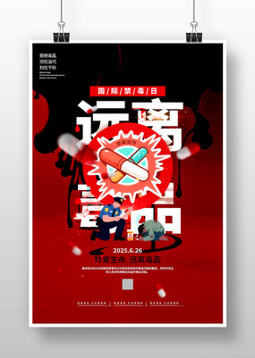 全民禁毒宣传日海报