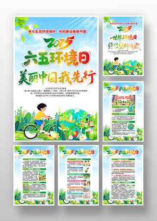 小清新2025年六五环境日展板挂画