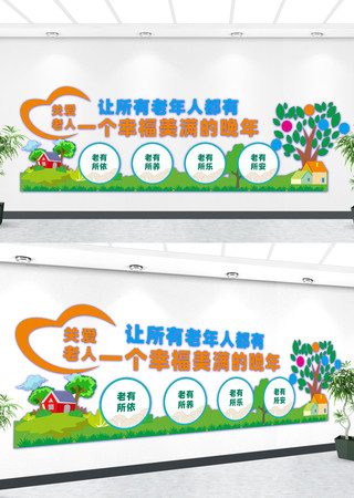 养老院文化墙设计