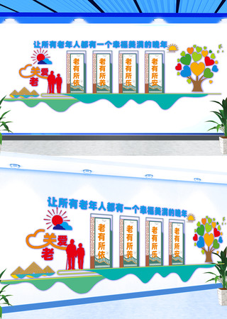 养老院宣传文化墙