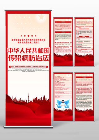 中华人民共和国传染病防治法易拉宝设计