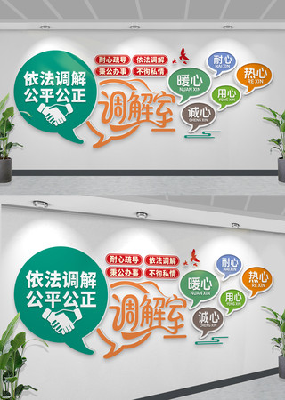 创意调解室文化墙依法调解公平公正 CDR