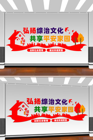 共享平安家园文化墙 CDR