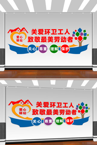 环卫工人之家文化墙设计 CDR