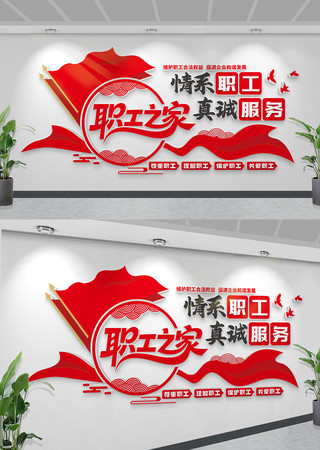 情系职工真诚服务文化墙工会文化墙 CDR