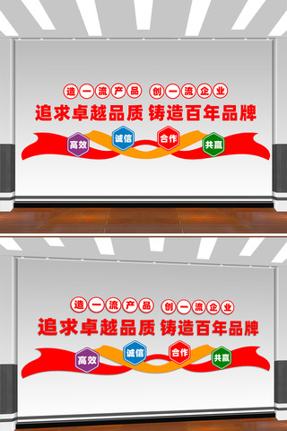 企业励志追求卓越品质宣传标语文化墙 CDR