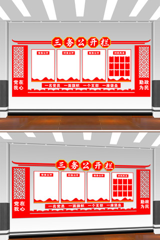 三务公开栏文化墙党员活动室文化墙 CDR