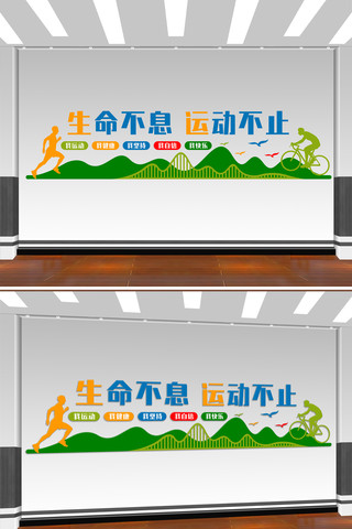 生命不息运动不止运动体育标语文化墙 CDR
