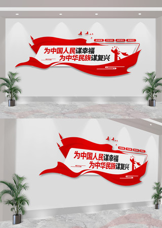 为中国人民谋幸福为中华民族谋复兴文化墙 CDR