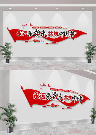 永远跟党走党建标语文化墙 CDR