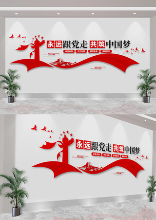 永远跟党走共筑中国梦党建标语文化墙 CDR