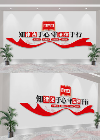 知律法于心守法律于行法治司法标语文化墙 CDR